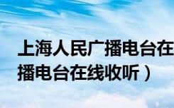 上海人民广播电台在线收听FM（上海人民广播电台在线收听）