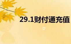 29.1财付通充值（财付通充值卡）