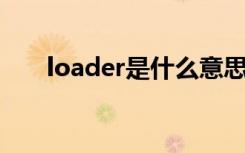 loader是什么意思（loa是什么意思）