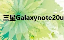 三星Galaxynote20u（三星galaxynote2）