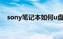 sony笔记本如何u盘启动（sony笔记本）