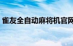 雀友全自动麻将机官网（雀友全自动麻将机）