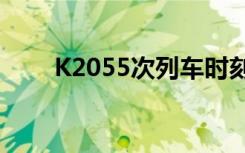 K2055次列车时刻表查询（k2055）