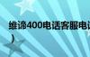 维谛400电话客服电话是多少（潍坊400电话）