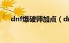 dnf爆破师加点（dnf男爆破刷图加点）