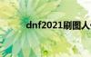 dnf2021刷图人偶（dnf刷人偶）