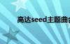 高达seed主题曲合集（高达seed）