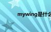 mywing是什么程序（mywi）