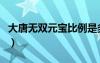 大唐无双元宝比例是多少（大唐无双元宝比例）