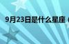 9月23日是什么星座（9月3日是什么星座）