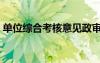 单位综合考核意见政审（单位综合考核意见）