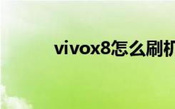 vivox8怎么刷机（x8怎么刷机）