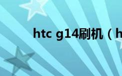 htc g14刷机（htcg14怎么刷机）