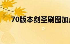 70版本剑圣刷图加点（70级剑圣加点）