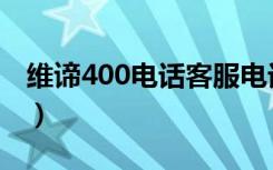 维谛400电话客服电话是多少（潍坊400电话）