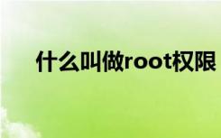 什么叫做root权限（什么是root权限）