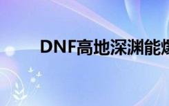 DNF高地深渊能爆什么（dnf高地）