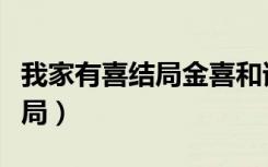 我家有喜结局金喜和谁在一起了（我家有喜结局）