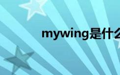 mywing是什么程序（mywi）