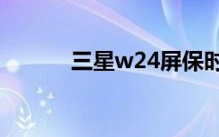 三星w24屏保时钟（屏保时钟）