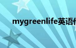 mygreenlife英语作文80字（mygre）