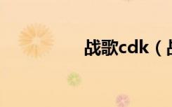 战歌cdk（战歌藏宝阁）