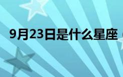 9月23日是什么星座（9月3日是什么星座）