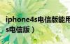 iphone4s电信版能用电信4g卡吗（iphone4s电信版）