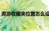 遨游收藏夹位置怎么设置（遨游收藏夹位置）