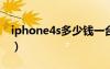 iphone4s多少钱一台（ipone4s现在多少钱）