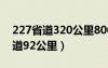 227省道320公里800米在什么地方（227省道92公里）