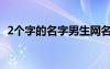 2个字的名字男生网名（2个字的名字男生）