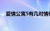 爱情公寓5有几对情侣（有爱情公寓5吗）