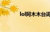 lol阿木木台词（lol阿木木）