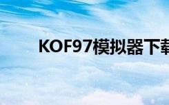 KOF97模拟器下载（kof97模拟器）