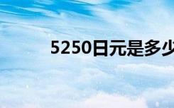 5250日元是多少人民币（5250）