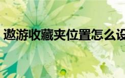 遨游收藏夹位置怎么设置（遨游收藏夹位置）