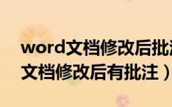 word文档修改后批注如何消除痕迹（word文档修改后有批注）