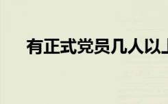 有正式党员几人以上成立党支部委员会