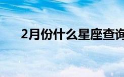 2月份什么星座查询（2月份什么星座）