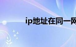 ip地址在同一网段（同ip站点）