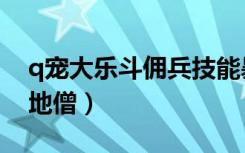 q宠大乐斗佣兵技能暴击（q宠大乐斗佣兵扫地僧）