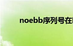 noebb序列号在哪（诺顿序列号）