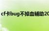 cf卡bug不掉血辅助2021（cf卡bug不掉血）