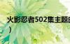 火影忍者502集主题曲（火影忍者502主题曲）