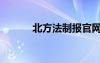 北方法制报官网（北方法制报）