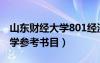 山东财经大学801经济学参考书目（801经济学参考书目）