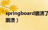 springboard崩溃了怎么办（springboard崩溃）