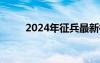 2024年征兵最新标准（招兵条件）