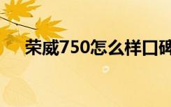 荣威750怎么样口碑（荣威750怎么样）